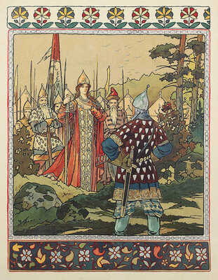 Сказка про Марью Моревну / Рис. Б.В. Зворыкина. М.: Издание Б. Аванцо, 1904.